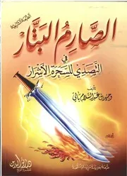 غلاف الصارم البتار في التصدي للسحرة الأشرار