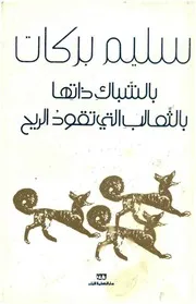 بالشباك ذاتها بالثعالب التي تقود الريح (شعر)