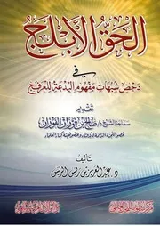 الحق الأبلج في دحض شبهات كتاب مفهوم البدعة للعرفج - رداً على عبد الإله العرفج - تقديم صالح الفوزان