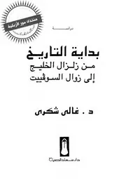 بداية التاريخ من زلزال الخليج إلى زوال السوفييت - غالي شكري