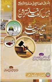 Bees Rakat Taraveeh Ki Sahi Hadees ،بیس رکعت نماز تراویح کی صحیح حدیث