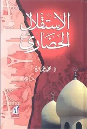 الدكتور محمد عمارة كتاب الاستقلال الحضارى