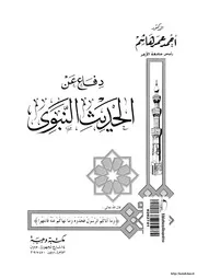 احمد عمر هاشم كتاب دفاع عن الحديث النبوى