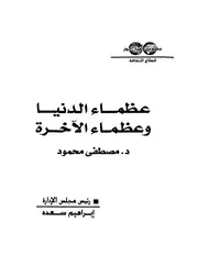 الدكتور مصطفى محمود كتاب عظماء الدنيا وعظماء الآخره