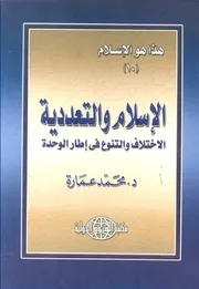 الدكتور محمد عمارة كتاب الاسلام والتعددية