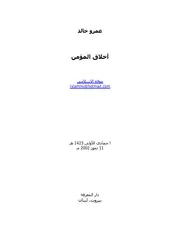 عمرو خالد كتاب اخلاق المؤمن