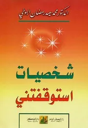 الشيخ البوطى كتاب شخصيات استوقفتنى