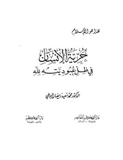 الشيخ البوطى كتاب حرية الانسان
