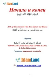 Begenning And End ترجمة الإسلام اللغة الروسية