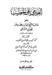 المجلد الخامس من كتاب البجيرمى على الخطيب
