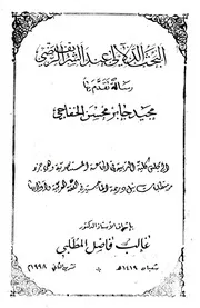 الجهد الدلالي عند الشريف الرضي، رسالة ماجستير / مصوَّرة