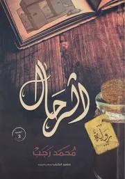 رواية الرحال Beinbook