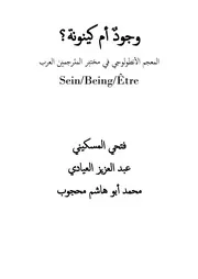 وجود أم كينونة؟ المعجم الأنطولوجي في مختبر المترجمين العرب