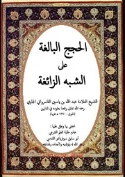 الحجج البالغة على الشبه الزائغة للجاوي