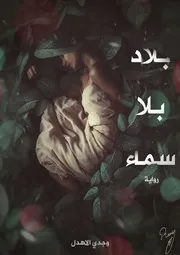 رواية بلاد بلا سما لـ وجدي اﻷهدل