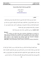 الملاط الجيري في المنشآت المائية في الفترة الرومانية