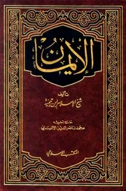 كتاب الإيمان لشيخ الإسلام بن تيمية