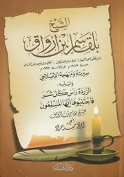 الشيخ بلقاسم بن ارواق سيرته ومنهجه الإصلاحي