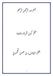 حكم كون المرأة مأذونة