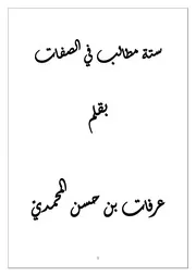 ستة مطالب في الصفات