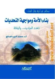 بناء الأمة ومواجهة التحديات: تعدد الميادين واليقظة - محمد أديب الصالح