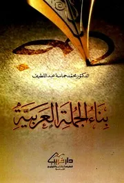 بناء الجملة العربية - محمد حماسة عبد اللطيف