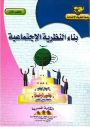 بناء النظرية الاجتماعية - علي ليلة