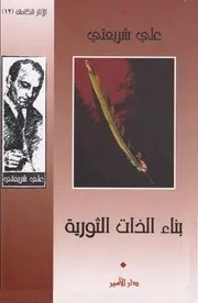 بناء الذات الثورية - علي شريعتي