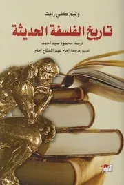 تاريخ الفلسفة الحديثة ـ وليم كلي رايت