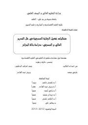 متطلبات تفعيل الرقابة المصرفية في ظل التحرير المالي و المصرفي دراسة حالة الجزائر