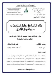 بناء الزمن في رواية أنثى السراب لواسيني الأعرج
