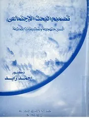 تصميم البحث الاجتماعي أسس منهجية وتطبيقات عليمة