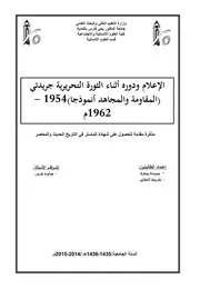 الإعلام و دوره أثناء الثورة التحريرية