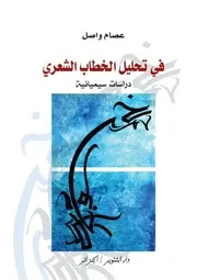 في تحليل الخطاب الشعري