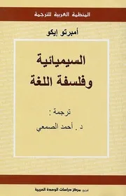 السيميائية وفلسفة اللغة لـ أمبرتو إيكو