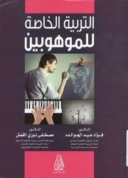 التربية الخاصة للموهوبين = فؤاد عيد