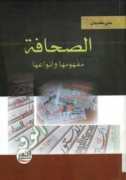 الصحافة مفهومها و أنواعها علي كنعان