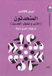 المتحدثون الأدب وانفجار الحديث آيرين كاكانديز