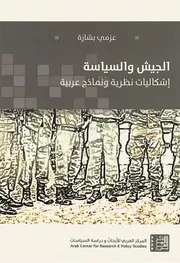 الجيش والسياسة اشكاليات نظرية ونماذج عربية عزمي بشارة