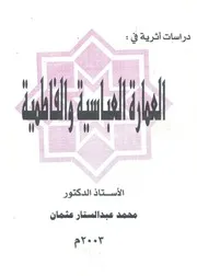 دراسات اثرية في العمارة العباسية والفاطمية