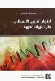اطوار التاريخ الانتقالي مال الثورات العربية مجموعة مؤلفين