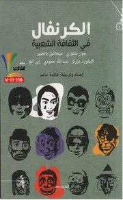الكرنفال في الثقافة الشعبية