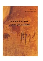 الطاسيلي آزجر في ما قبل التاريخ المعتقدات والفن الصخري بن بو زيد لخضر