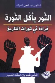 قراءة في تاريخ الثورات
