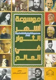 موسوعة أشهر الثوار في العالم