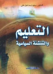 التعليم والتنشئة السياسية سعيد علي
