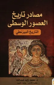 مصادر تاريخ العصور الوسطى العصر البيزنطي