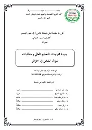 جودة مخرجات التعليم العالي ومتطلبات سوق الشغل في الجزائر