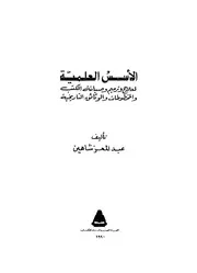 الأسس العلمية لعلاج وترميم وصيانة الكتب والوثائق التاريخية
