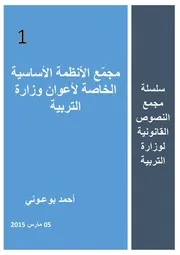 الأنظمة الأساسية الخاصة لأعوان وزارة التربية